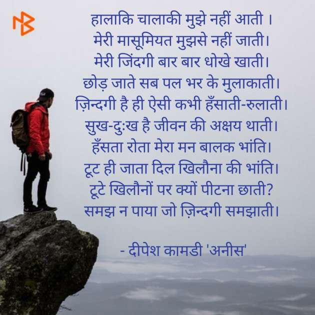 Hindi Poem by दिपेश कामडी अनीस : 111547096