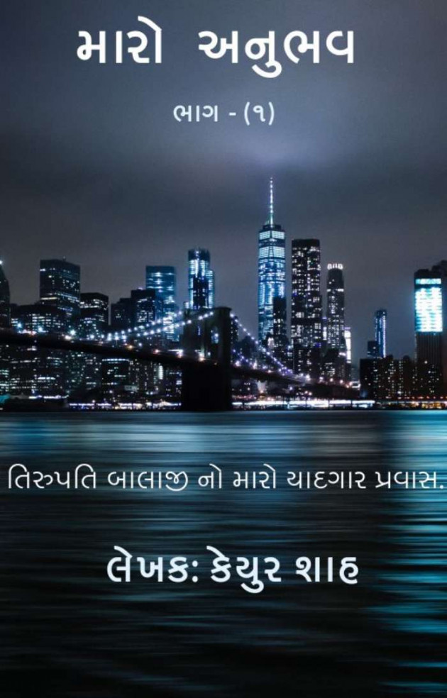 Gujarati Story by Keyur Shah : 111547468