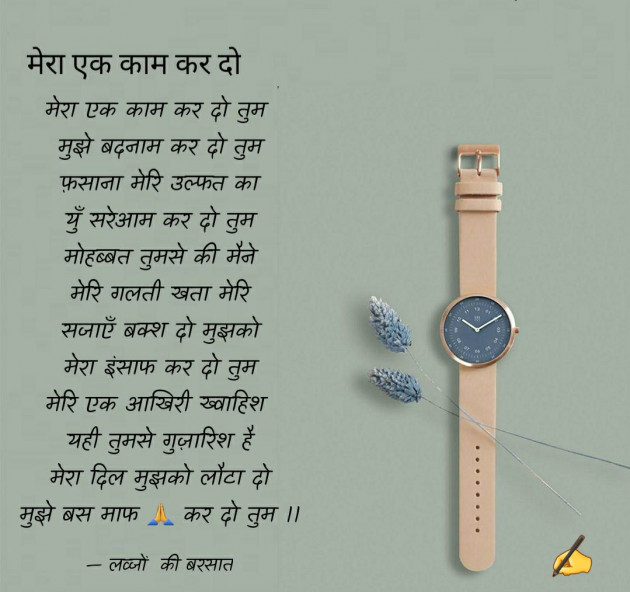 Hindi Poem by लव्जों की बरसात : 111547990