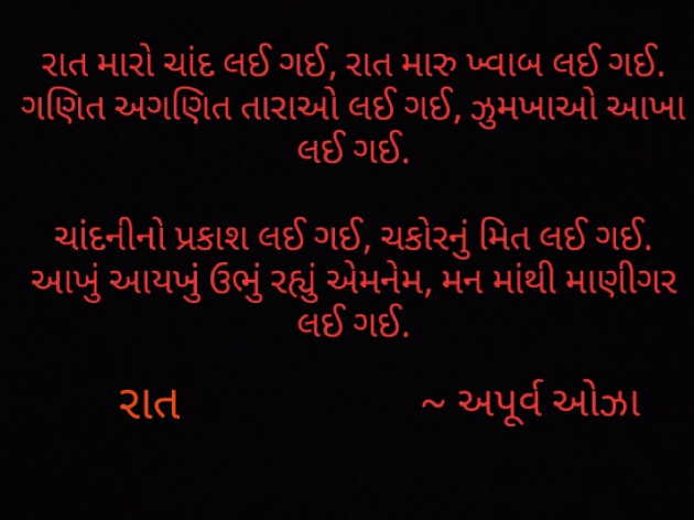 Gujarati Poem by Apurva Oza : 111548353