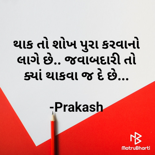 Gujarati Motivational by Prakash : 111548624