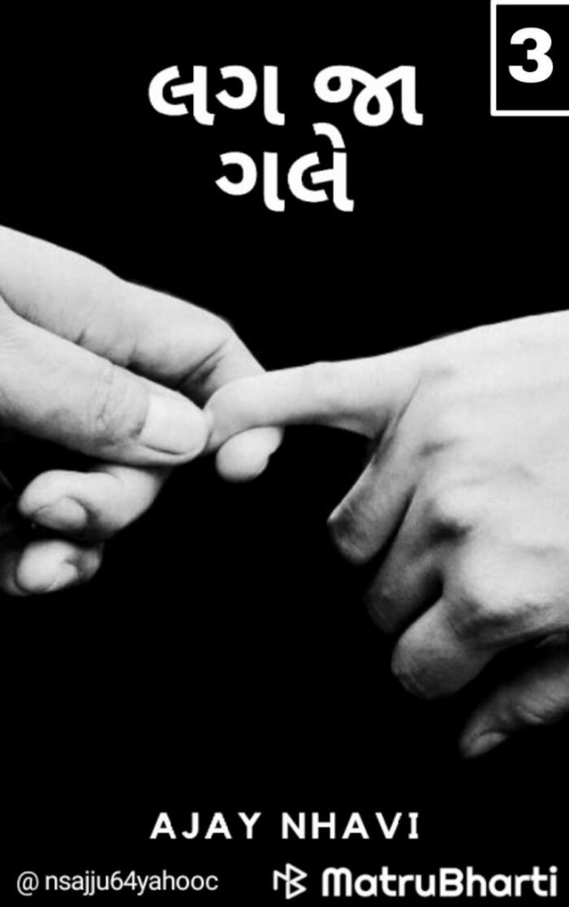 Gujarati Story by Ajay Nhavi : 111548711