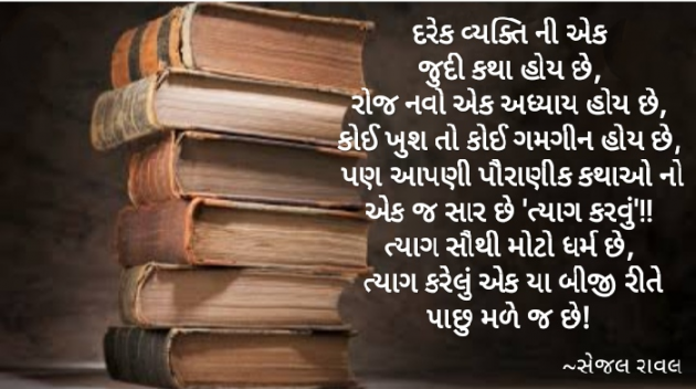 Gujarati Thought by Sejal Raval : 111548751