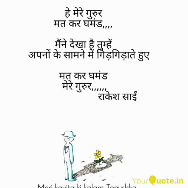 Hindi Poem by Rakesh Sai : 111548781