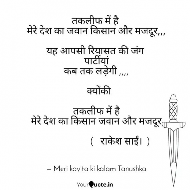 Hindi Poem by Rakesh Sai : 111548782