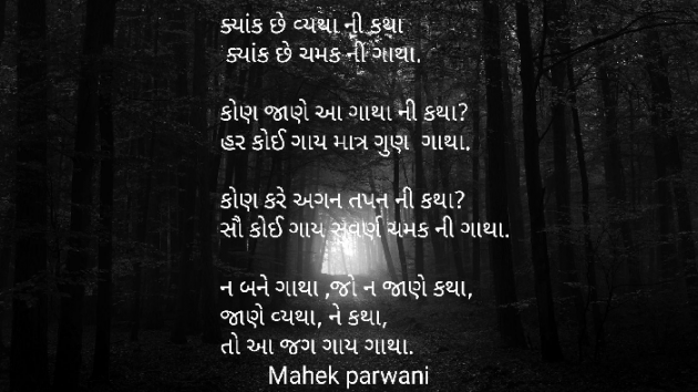 Gujarati Poem by Mahek Parwani : 111548809