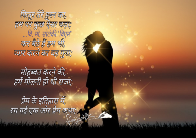 Hindi Poem by વિનોદ. મો. સોલંકી .વ્યોમ. : 111548818