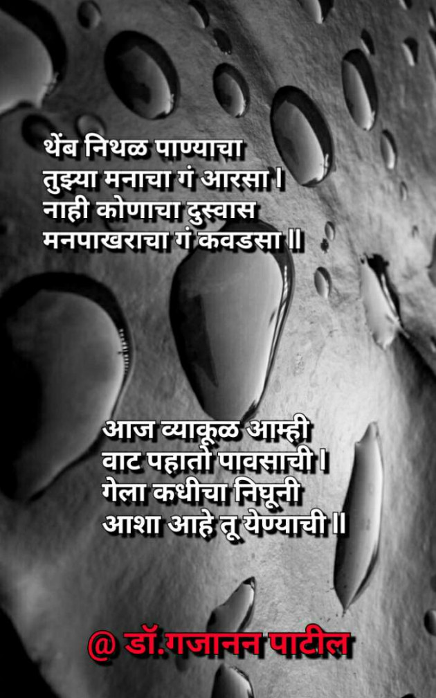 Marathi Whatsapp-Status by Dr GAJANAN PATIL : 111549135