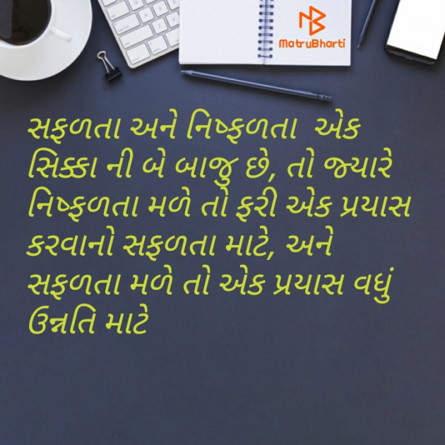 Gujarati Motivational by Bhagvati Jumani : 111549651