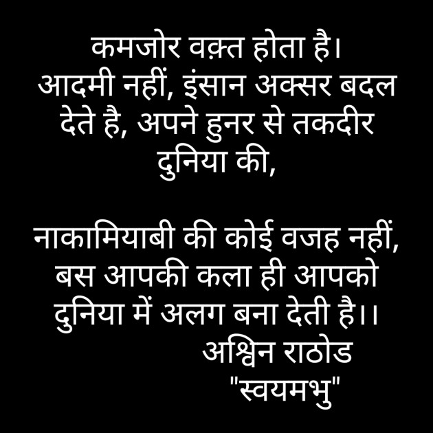 Hindi Thought by અશ્વિન રાઠોડ - સ્વયમભુ : 111549743