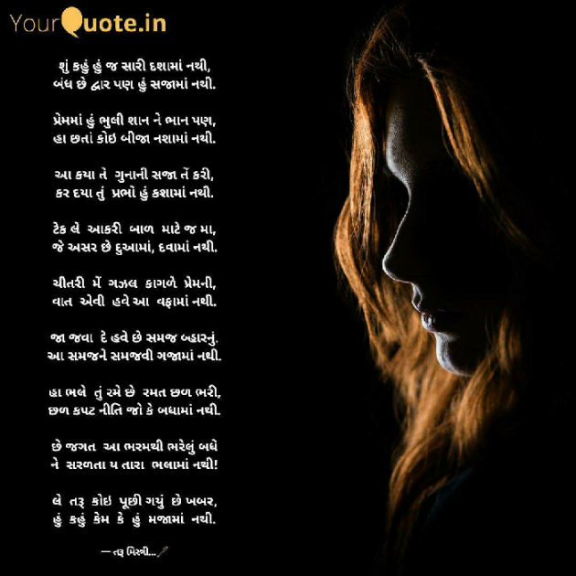 Gujarati Poem by તરૂ મિસ્ત્રી : 111549953