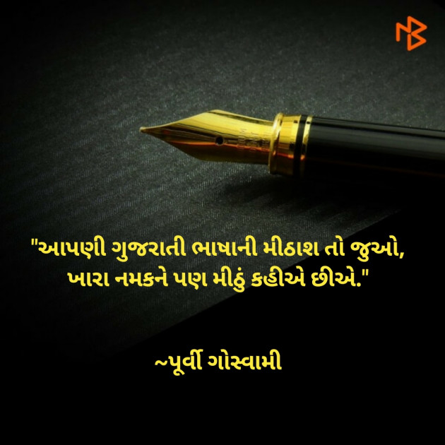 Gujarati Quotes by Dr. Purvi Goswami : 111549982