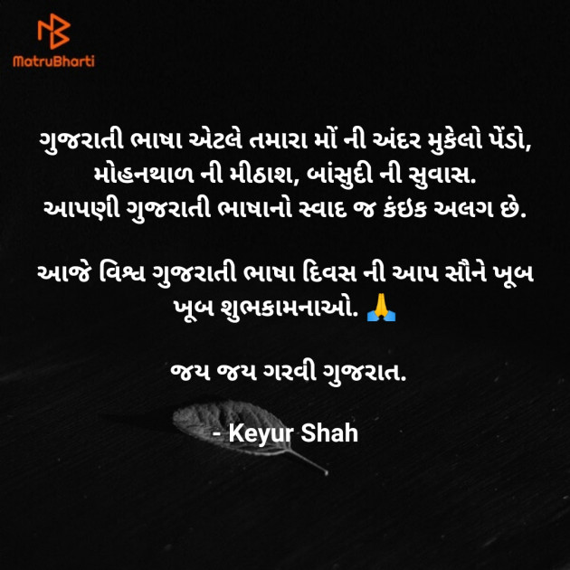 Gujarati Motivational by Keyur Shah : 111550421