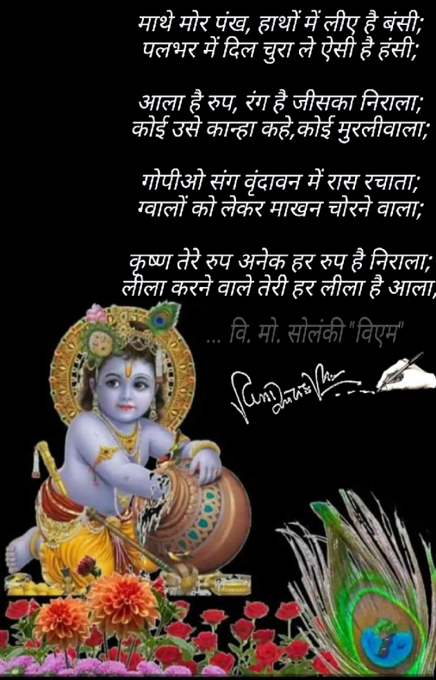 Hindi Poem by વિનોદ. મો. સોલંકી .વ્યોમ. : 111550537