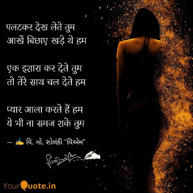 Hindi Poem by વિનોદ. મો. સોલંકી .વ્યોમ. : 111550552