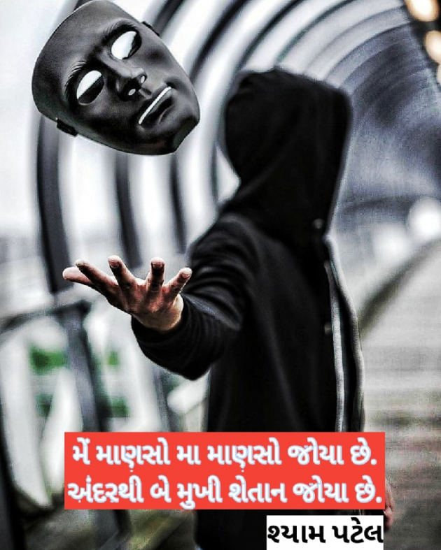 Gujarati Shayri by Shyam Patel : 111550615