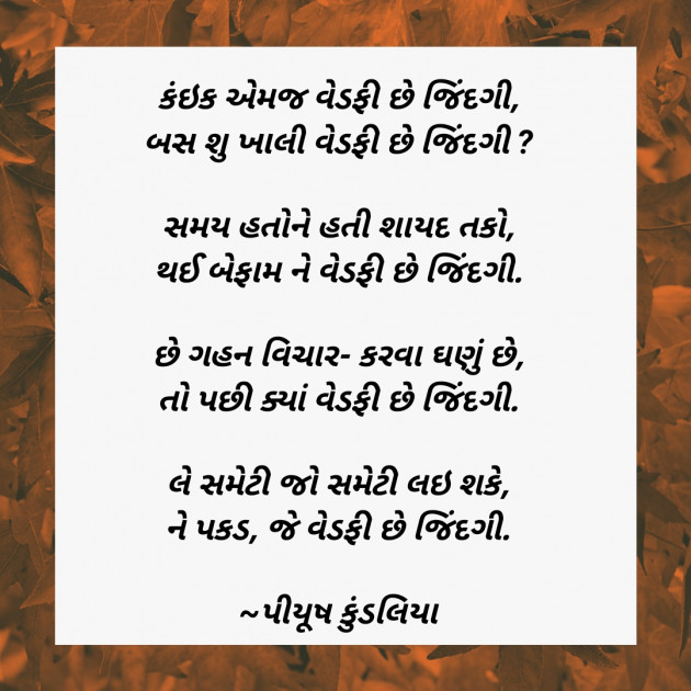 Gujarati Poem by પિયુષ : 111550705