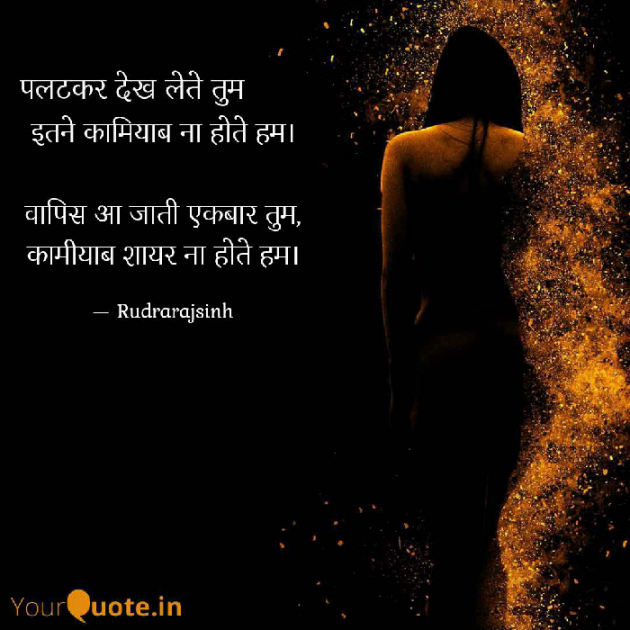 Hindi Shayri by Rudrarajsinh : 111550740