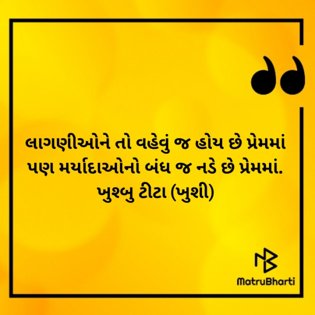 Gujarati Quotes by ખુશ્બુ ટીટા ખુશી : 111550873