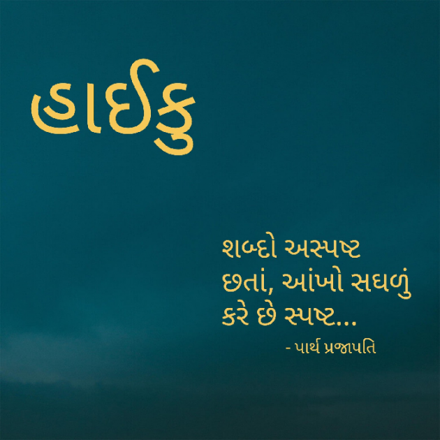 Gujarati Hiku by Parth Prajapati : 111551291