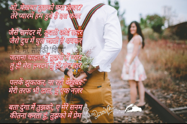 Hindi Poem by વિનોદ. મો. સોલંકી .વ્યોમ. : 111551490