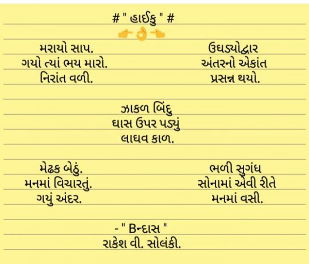 Gujarati Hiku by Rakesh Solanki : 111551689