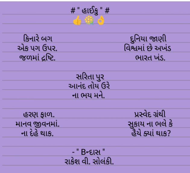 Gujarati Hiku by Rakesh Solanki : 111551692