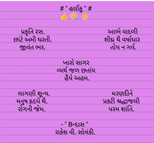 Gujarati Hiku by Rakesh Solanki : 111551693