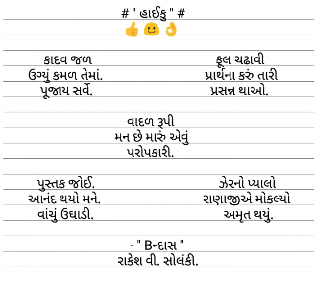 Gujarati Hiku by Rakesh Solanki : 111551694