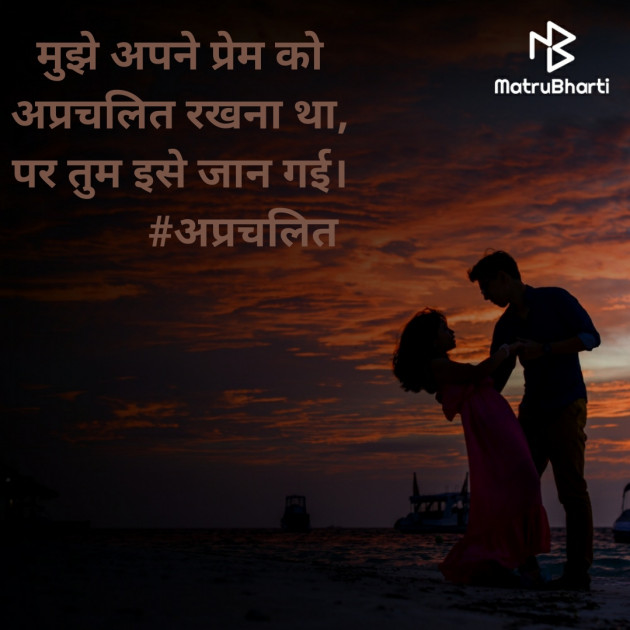 Hindi Romance by વૈભવકુમાર ઉમેશચંદ્ર ઓઝા : 111551896