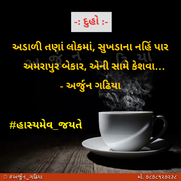 Gujarati Funny by Arjun Gadhiya : 111552368