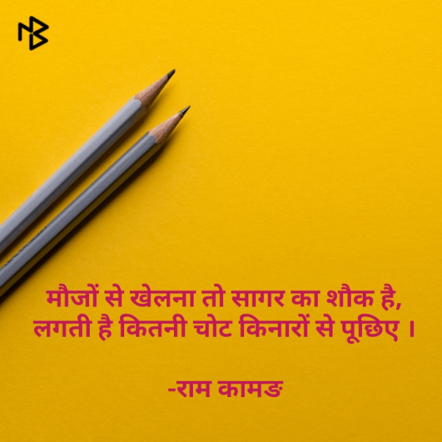 Hindi Shayri by राम कामङ : 111552637