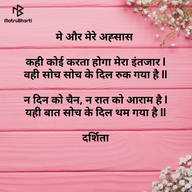 Hindi Poem by Darshita Babubhai Shah : 111552953