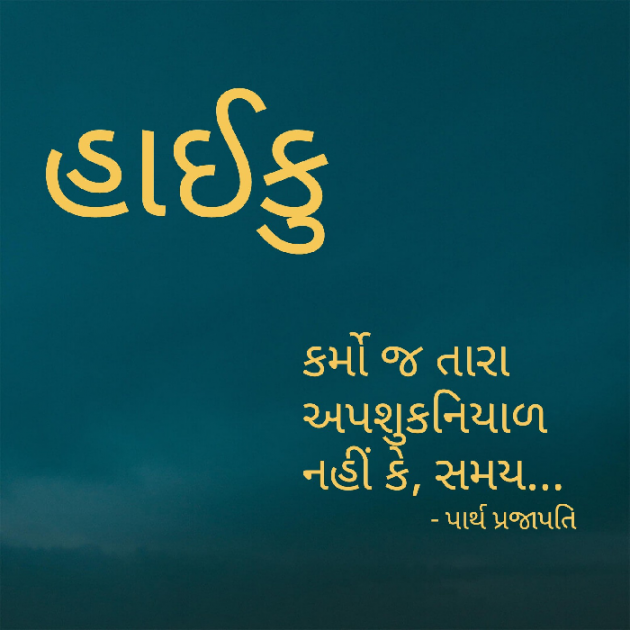 Gujarati Hiku by Parth Prajapati : 111553017