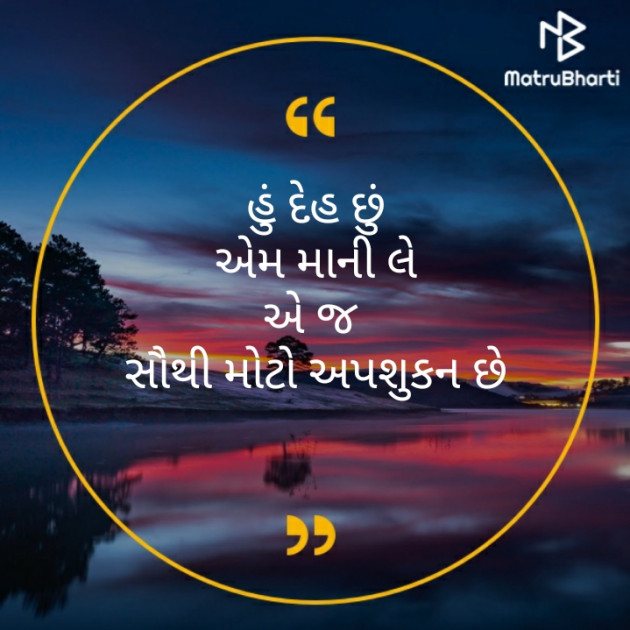 Gujarati Motivational by મોહનભાઈ આનંદ : 111553261