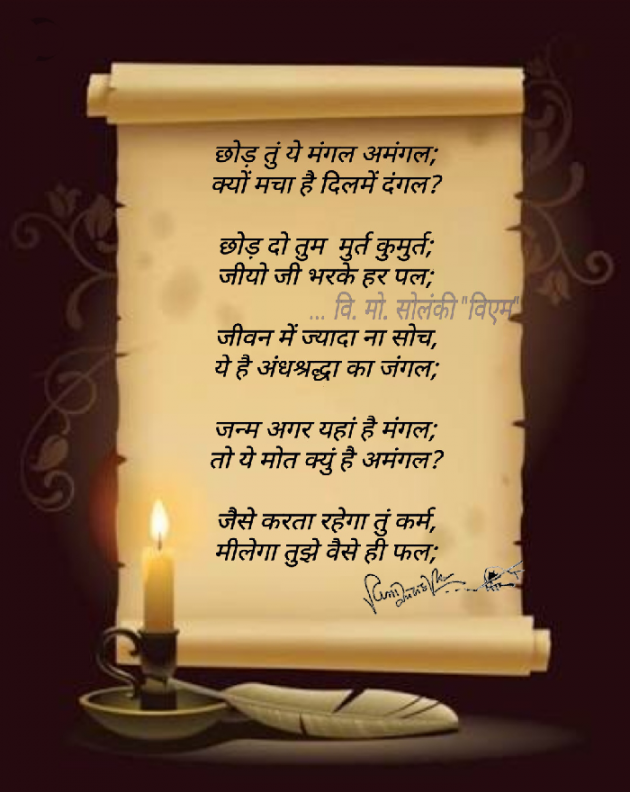 Hindi Poem by વિનોદ. મો. સોલંકી .વ્યોમ. : 111553309