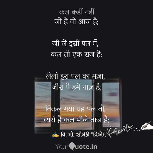 Hindi Poem by વિનોદ. મો. સોલંકી .વ્યોમ. : 111553330