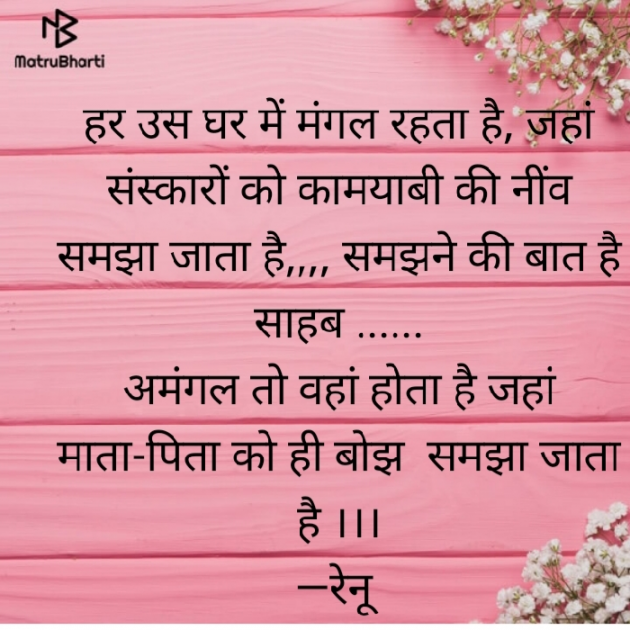 Hindi Thought by Renu Jindal : 111553574