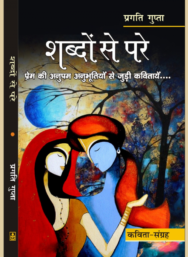 Hindi Poem by Pragati Gupta : 111553729