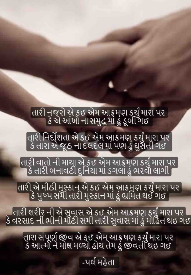 Gujarati Poem by Parl Manish Mehta : 111553829
