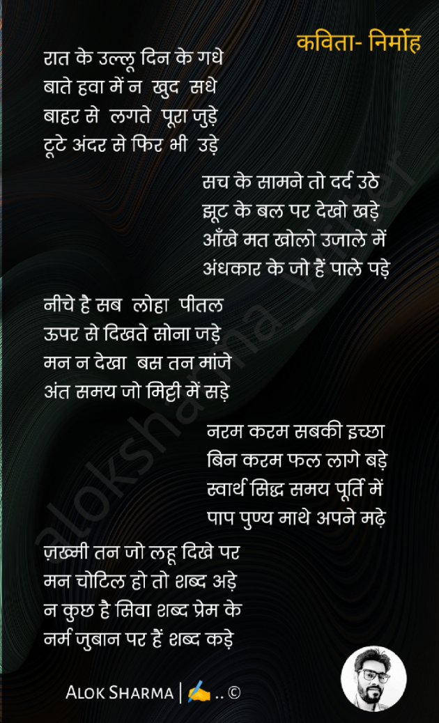 Hindi Poem by ALOK SHARMA : 111554116