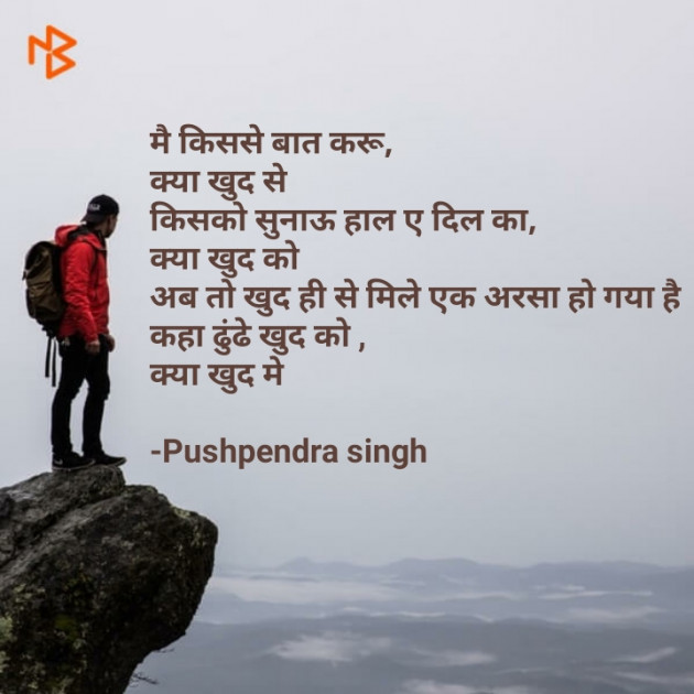 Hindi Shayri by कुंवर पुष्पेंद्र सिंह : 111554345