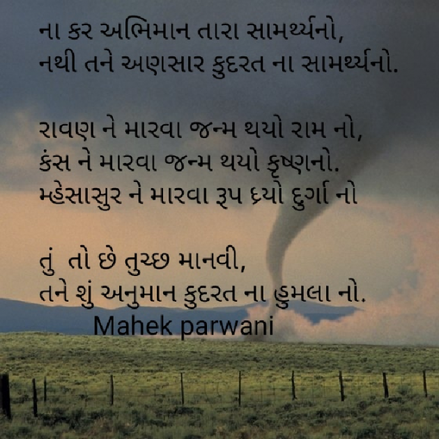 Gujarati Poem by Mahek Parwani : 111554441
