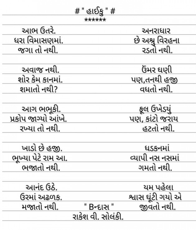 Gujarati Hiku by Rakesh Solanki : 111554520