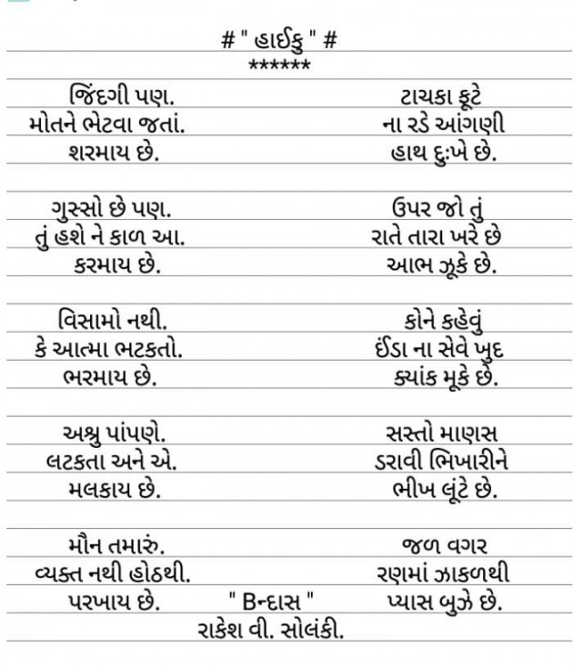 Gujarati Hiku by Rakesh Solanki : 111554521