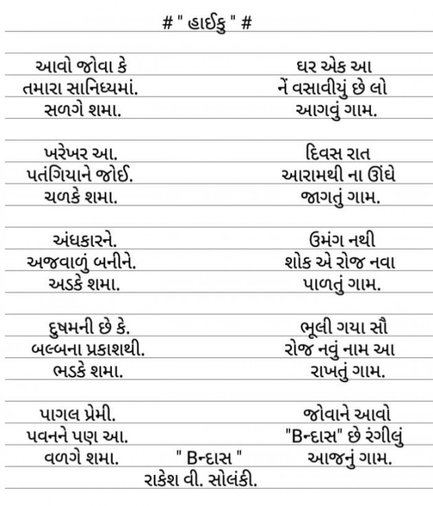 Gujarati Hiku by Rakesh Solanki : 111554522