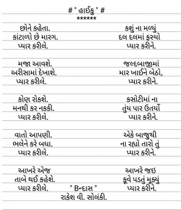 Gujarati Hiku by Rakesh Solanki : 111554524