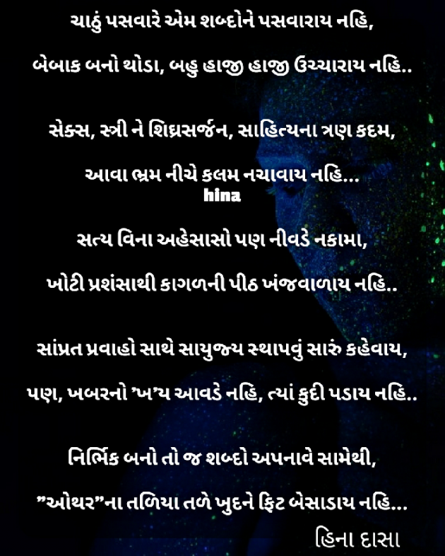 Gujarati Shayri by HINA DASA : 111554592
