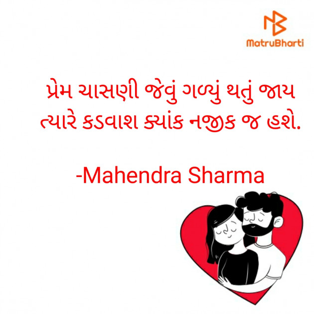 Gujarati Shayri by Mahendra Sharma : 111554606