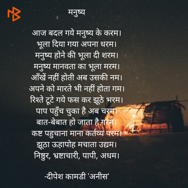 Hindi Poem by दिपेश कामडी अनीस : 111554771